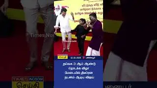 தவெக 3ம் ஆண்டு தொடக்கவிழாவில் திடீரென மேடையில் நடனம் ஆடிய விஜய் | TVK Vijay Dance