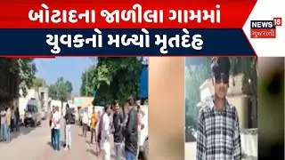 Botad Crime News | બોટાદના જાળીલા ગામમાં યુવકનો મળ્યો મૃતદેહ | Botad Police | News18 Gujarati