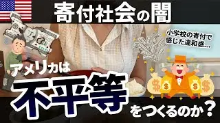 【善意の裏側】アメリカの寄付文化の仕組み