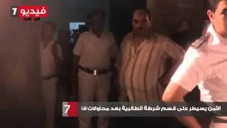 الأمن يسيطر على قسم شرطة الطالبية بعد محاولات لاقتحامه