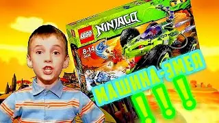 МАШИНА ЗМЕЯ ИЗ ЛЕГО НИНДЗЯГО /LEGO Ninjago