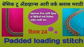 Aari work Padded loading stitch Day 24 | aari work class in marathi| #aariworktutorial  #aariwork
