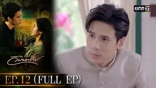 วิมานทราย (รีรัน) | Ep.12 (Full Ep) | one31