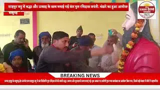 शाहपुर जट्ट में श्रद्धा और उल्लास के साथ मनाई गई संत गुरु रविदास जयंती, भंडारे में उमड़े श्रद्धालु