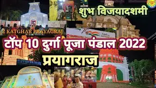 टॉप 10 दुर्गा पूजा पंडाल 2022 प्रयागराज TOP 10 BEST DURGA PUJA PANDAL 2022 @aadhyatmdarshan4672