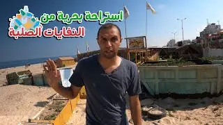 استراحة على البحر من النفايات الصلبة !!