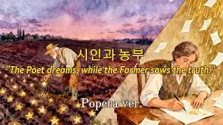 [Popera Ver.] 시인과 농부 (The Farmer and The Poet) - 삶이라는 밭을 일구는 우리 모두를 위한 찬가