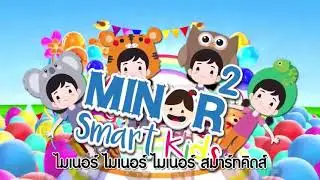 Minor Smart Kids Song (ไมเนอร์สมาร์ทคิดส์) | [Official MV]