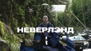 EIGHTEEN - Неверлэнд (Audio)