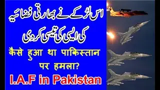 IAF attack in Pakistan || Surgical Strike LOC || PAF response Time