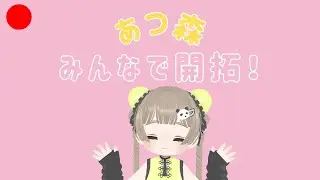 【あつ森】あつ森夢見の島を皆で開拓配信☕✨