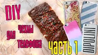 DIY!!!❤ЧЕХЛЫ ДЛЯ ТЕЛЕФОНОВ СВОИМИ РУКАМИ❤Часть Первая