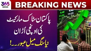 Breaking News | Pakistan Stock Market Hits Historic Milestone! | 365 News