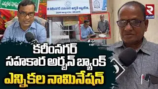కరీంనగర్ సహకార అర్బన్ బ్యాంక్ ఎన్నికల నామినేషన్ | Karimnagar Urban Bank Election Nomination | RTV