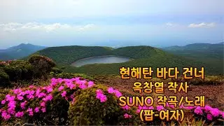 현해탄 바다 건너 - 옥창열 작사 / SUNO 작곡 노래 (팝-여자) 2026. 1. 27  리바이벌
