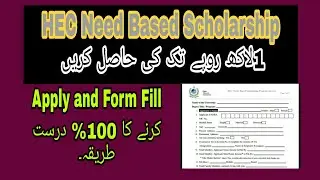How to Apply and Fill Form of Need Based HEC Scholarship || 100% correct fill process