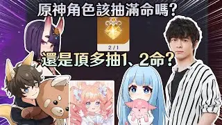 數值膨脹的時代【原神】角色與其抽滿命，是否不如抽1、2命就好?ft.懶貓、沐兒｜小琨爱小蛊、 皮卡兔兔 ｜夢•茶話會-第十一屆