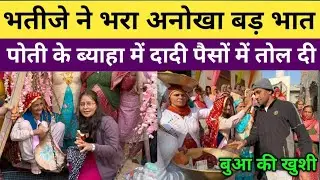 भतीजे ने भरा अनोखा बड़ भात, पोती के ब्याहा में दादी पैसों में तोल दी, बुआ की खुशी, गांव सिसाय हांसी 