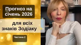 Астрологічний прогноз на січень 2026 🌙 для всіх знаків | Астрологія + Таро. Чачстина 2. Терези-Риби