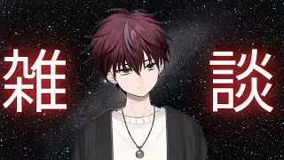 休憩雑談！　短め！！【雑談！】