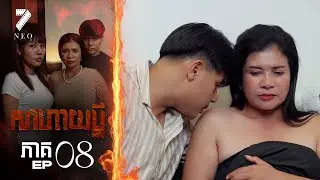 🔥សាហាយប្ដី | ភាគទី ៨ | រឿងភាគខ្មែរ Short Film