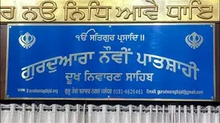 GURDAWARA NAUVI PATSHAHI DUKH NIWARAN SAHIB DATE          23- 12-2025 EVENING TIME