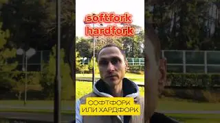 СОФТФОРК ИЛИ ХАРДФОРК #софтфорк #хардфорк #softfork #hardfork #крипто #блокчейн