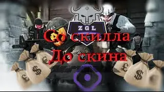 Zengaming Поднимаем Скины | СО СКИЛЛА ДО СКИНА #2