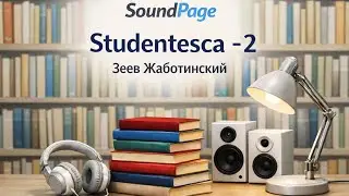 Studentesca 2 &mdash; Зеев Жаботинский | Аудиокнига бесплатно | Слушать, смотреть и читать рассказ