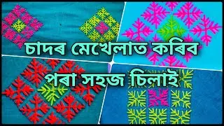 Simple Hand Embroidery Design // Hand embroidery Mekhela Sador design //সহজ হাত চিলাই ❤️❤️❤️