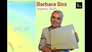 #BarbaraBox Апрель 2025 