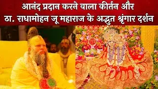 आनंद प्रदान करने वाला कीर्तन और ठा. राधामोहन जू महाराज के अद्भुत श्रृंगार दर्शन // 22-06-2024