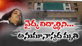 PG Doctor Found Dead in Vijayawada Govt Hospital | Suspicious Death Shocks All || Neralu Ghoralu