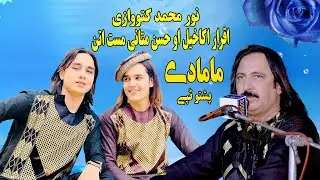 Noor Mohammad Katawazai Attan Tapay  | Mama Dey | Iqrar Akakhail Hasan Mast Attan 2023.Pashto Attan