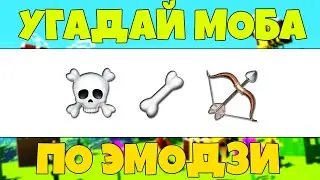 УГАДАЙ МОБА МАЙНКРАФТ ПО ЭМОДЗИ ЗА 10 СЕКУНД / УГАДАЙ ПО ЭМОДЗИ