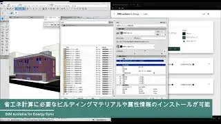 【BIM sustaina for Energy モデル建物法 Sync for Archicad】省エネ計算用ビルディングマテリアルと属性情報