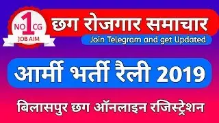 cg vacancy 2019, आर्मी भर्ती रैली बिलासपुर छत्तीसगढ़ 2019, cg jobs vacancy 2019,