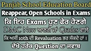 #pseb PSEB Result || Pseb Revaluation or Reappear || ਕਿ Dmc Grades ਵਾਲਾ ਜਾਂ Marks ਵਾਲਾ ਆਉ ਗਾ 2020 ਦਾ