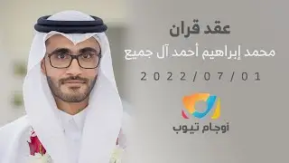 عقد قران محمد إبراهيم أحمد آل جميع