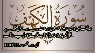 Surah Al kahf 83-110 علم اور ایمان میں اضافے کے لیے ان آیات کو خود بڑھیں