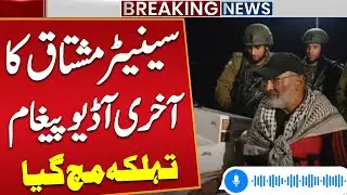 Senator Mushtaq Ahmad Last Audio Message | Israel Strikes on Sumud Flotilla Ships | Public News