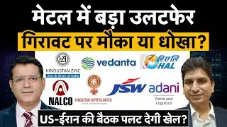 Hind Zinc, Vedanta, NALCO, JSW Energy, Adani Ports, Jamna, Belrise, JK Tyre, GRSE में क्या करें?