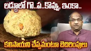 లడ్డూలో గొ..ప..కొవ్వు, ఇంకా.. కలిసాయని చేప్పమంటూ బెదిరింపులు || Threats To Tell That Laddu Has... ||