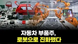 자동차 부품주, 로봇으로 진화했다