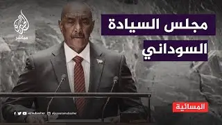 السودان.. مجلس السيادة ينفي لقاء قيادات إسلامية