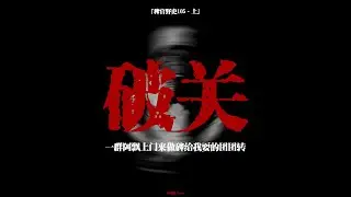 【稗官野史】阿飄託夢要我改墓碑錯字！延續四代的家族詛咒｜黃鼠狼報復｜26分鐘雙故事