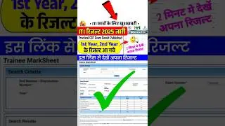 how to check iti result 2025 | ncvt iti result 2025 kaise dekhe | iti result 2025 kaise check kare
