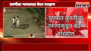 #shocking  : भररस्त्यात तरुणीला मारहाण, सोशल मीडियावर #viral #viralvideo #pune #trending #reels 