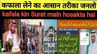 Ab sabka कफ़ाला होगा खुशखबरी good news today in Saudi Arabia ? How to process kafala system 