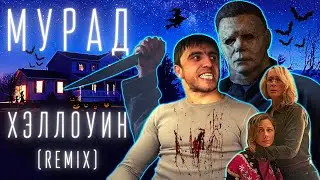 Мурад - Хеллоуин Убивает 2021 (Remix)